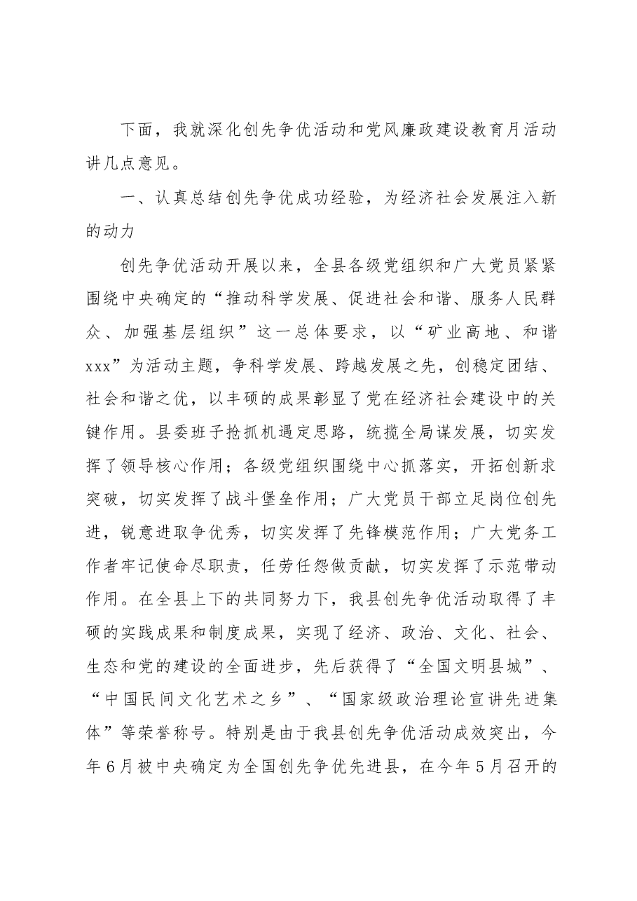 在xxx创先争优表彰会暨第xxx个党风廉政教育月动员大会上的讲话.docx,第2页预览