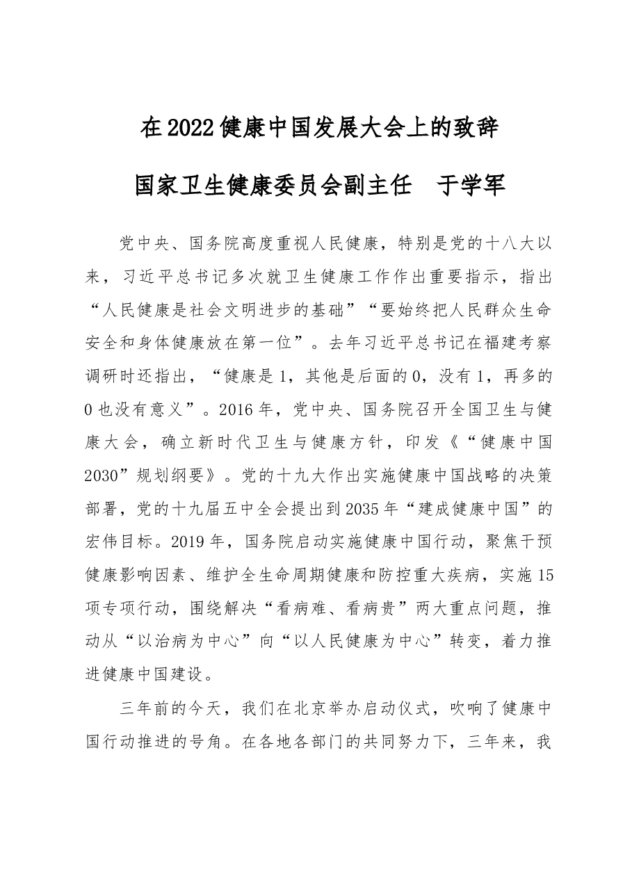在2022健康中国发展大会上的致辞.docx,第1页预览