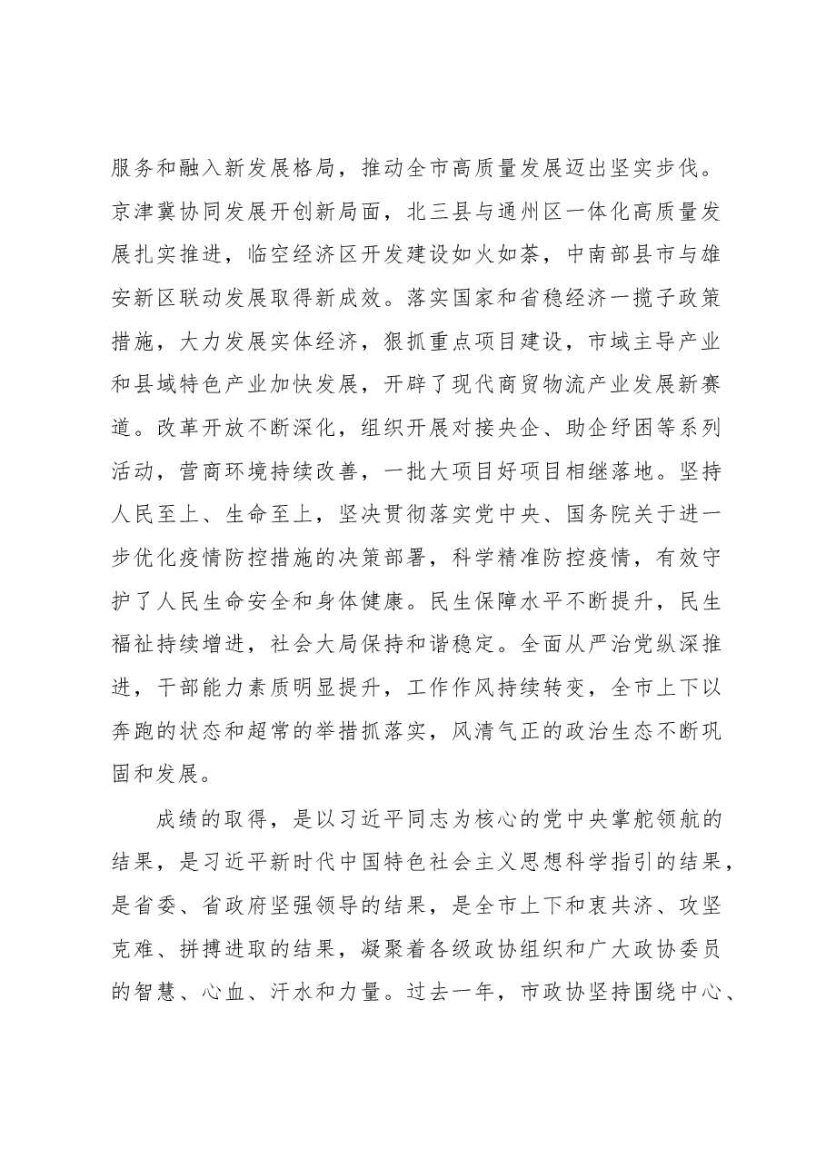 在市政协八届三次会议开幕式上的讲话.docx,第2页预览