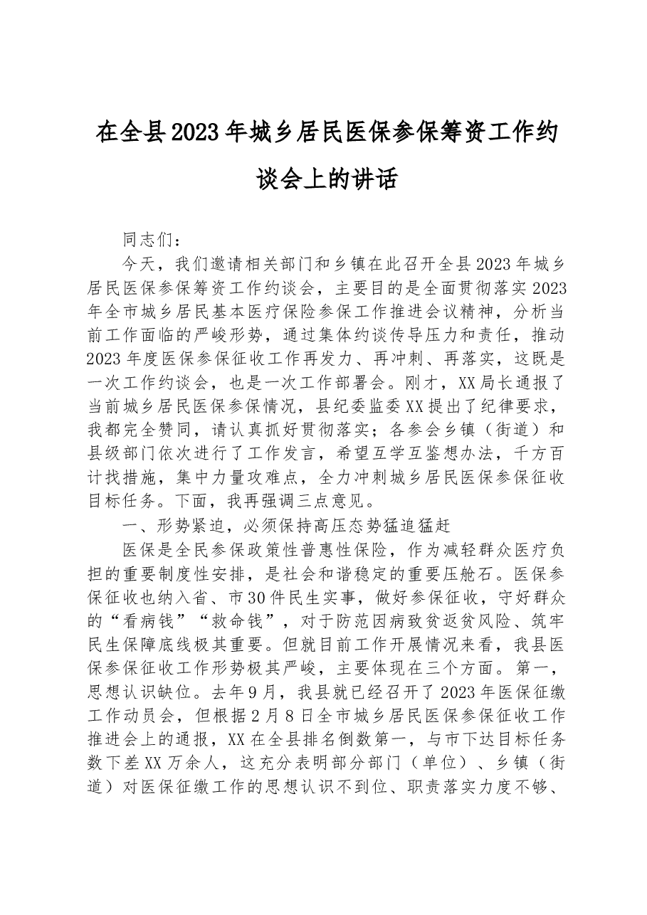 在全县2023年城乡居民医保参保筹资工作约谈会上的讲话.docx,第1页预览