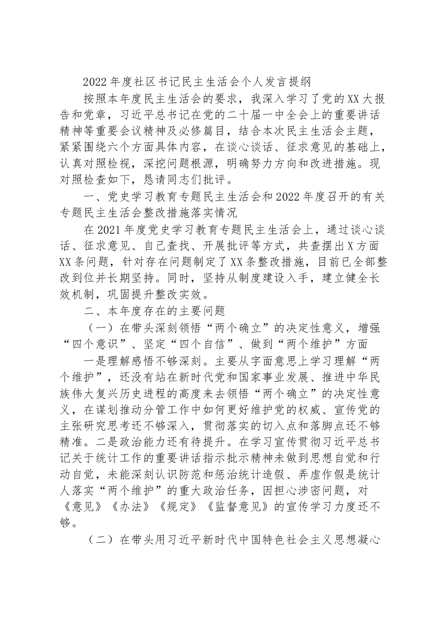 2022年度社区书记民主生活会个人发言提纲.docx,第1页预览