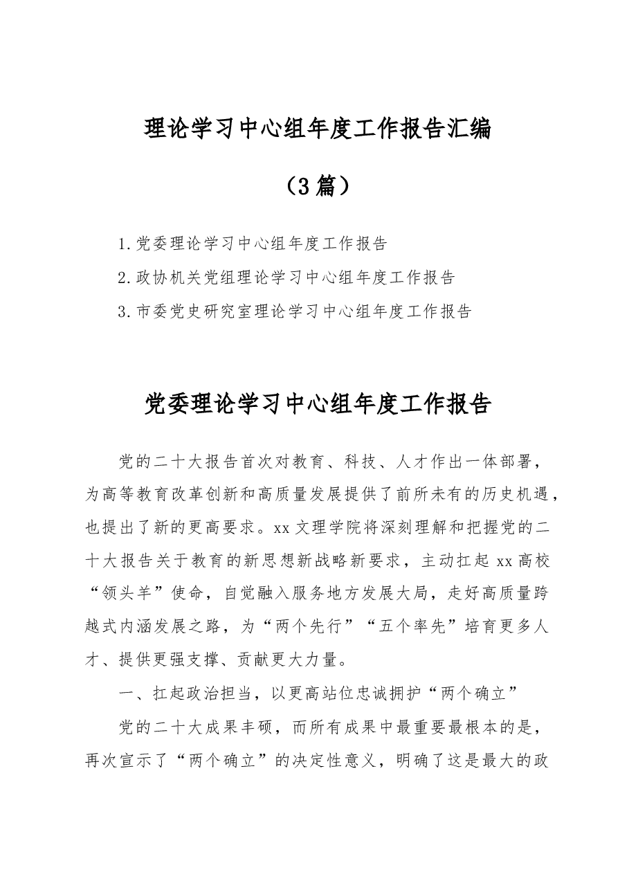 (3篇)理论学习中心组年度工作报告汇编.docx,第1页预览