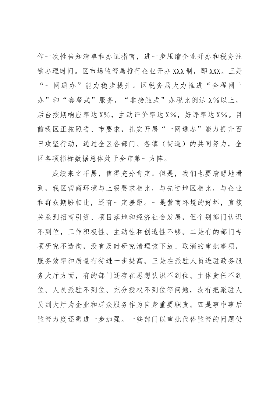 在全区深化“放管服”改革优化营商环境工作推进会上的讲话.docx,第3页预览