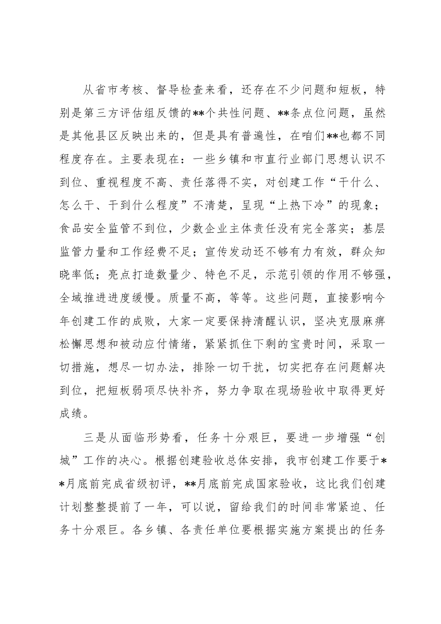 在2023年创建国家食品安全示范城市工作推进会上的讲话.docx,第4页预览