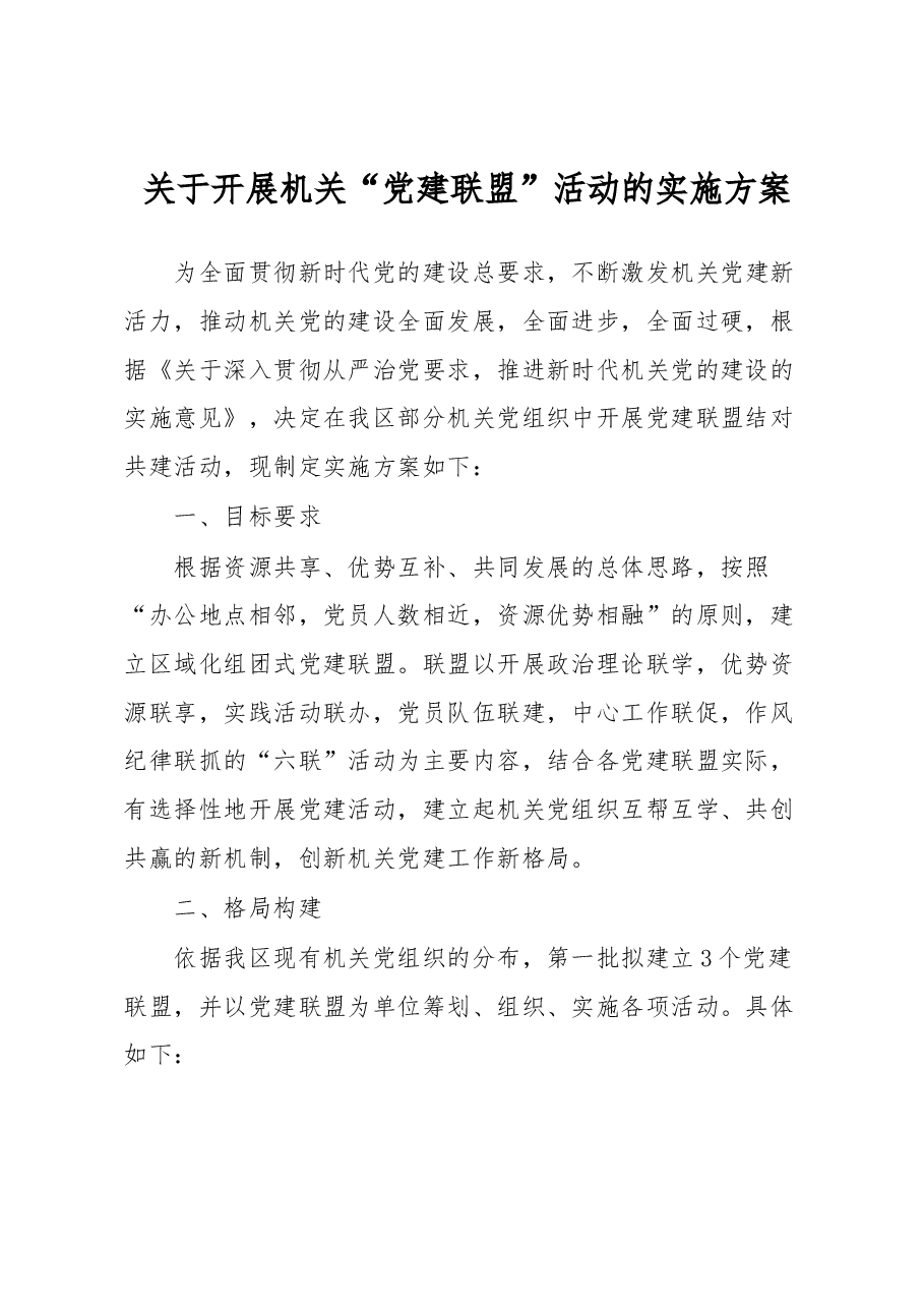 关于开展机关“党建联盟”活动的实施方案.docx,第1页预览