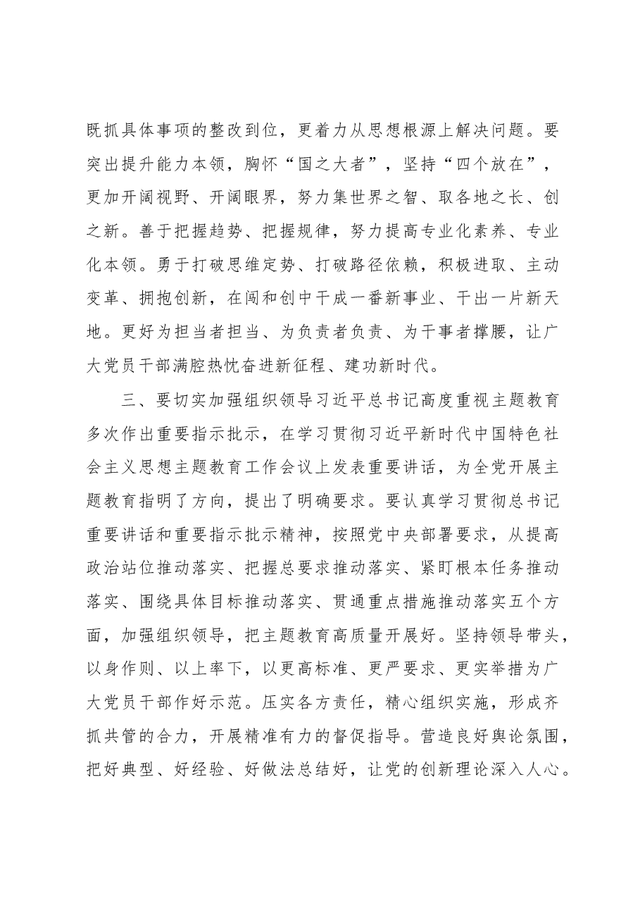 在2023年主题教育开展情况调研反馈会上的讲话.docx,第4页预览