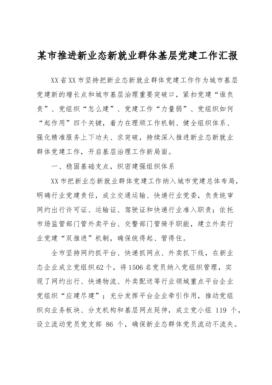 某市推进新业态新就业群体基层党建工作汇报.docx,第1页预览