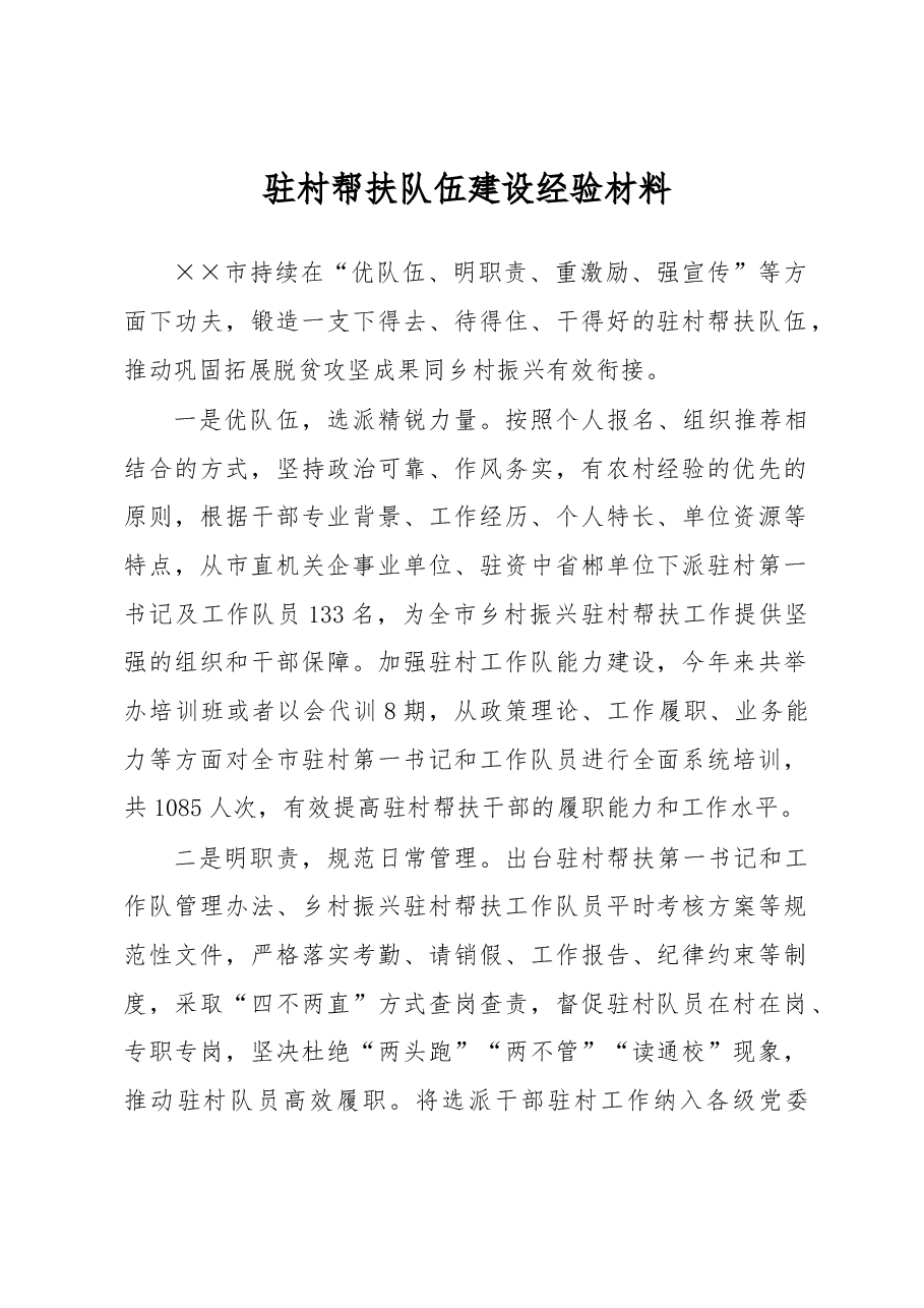 驻村帮扶队伍建设经验材料.docx,第1页预览
