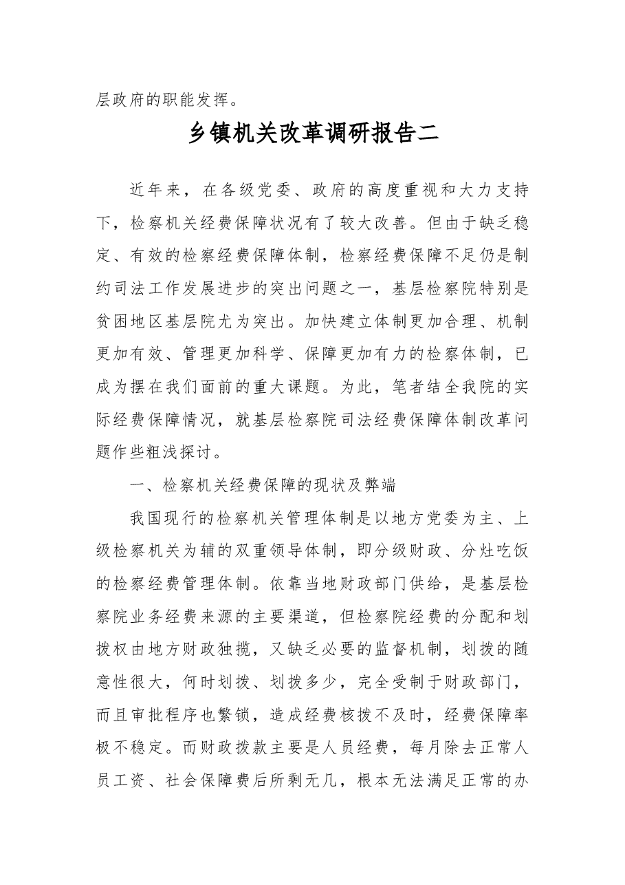 乡镇机关改革调研报告2篇.docx,第4页预览