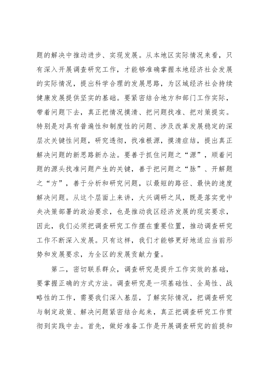 在落实“大兴调查研究之风”动员部署会上的讲话提纲.docx,第2页预览