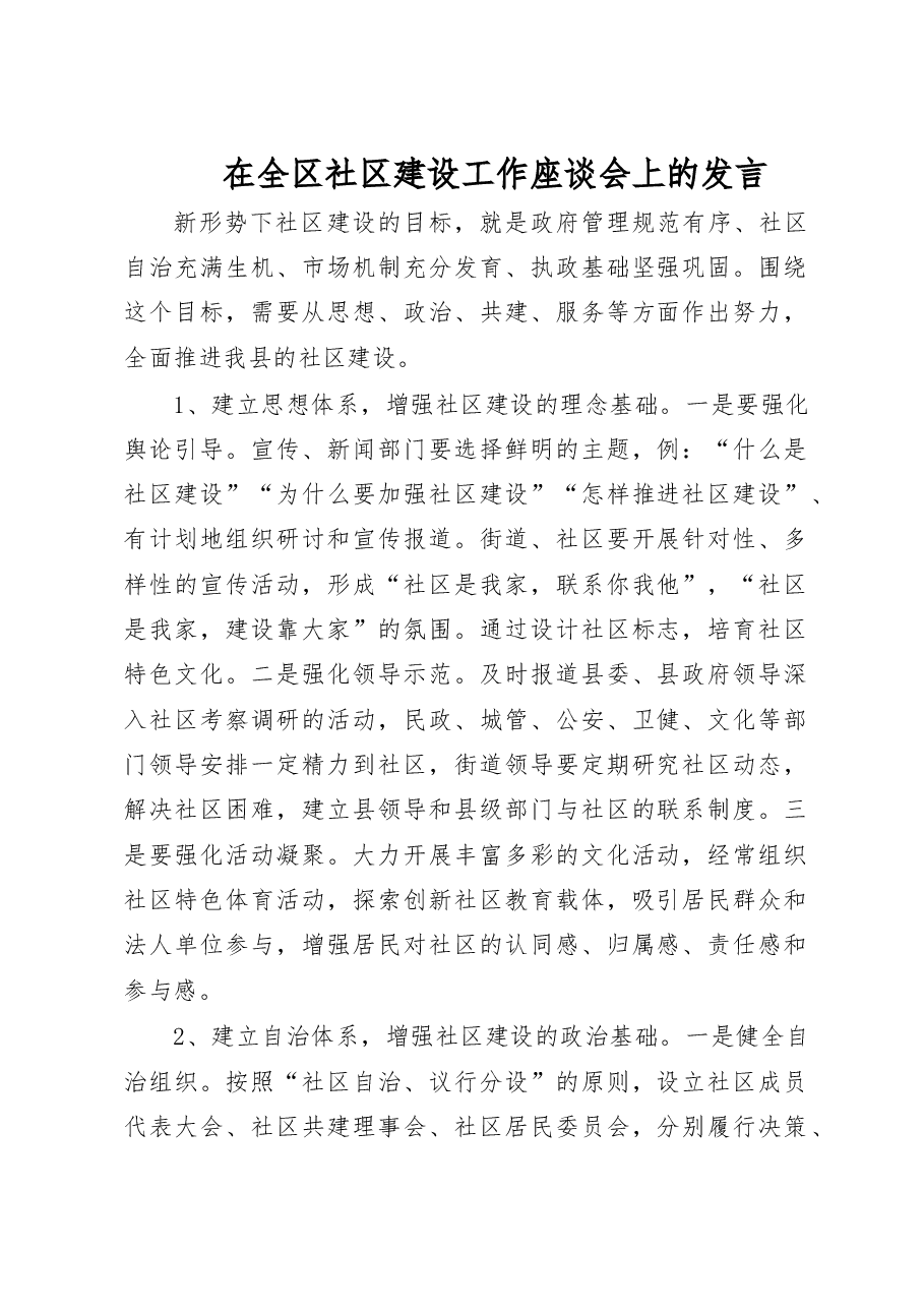 在全区社区建设工作座谈会上的发言.doc,第1页预览