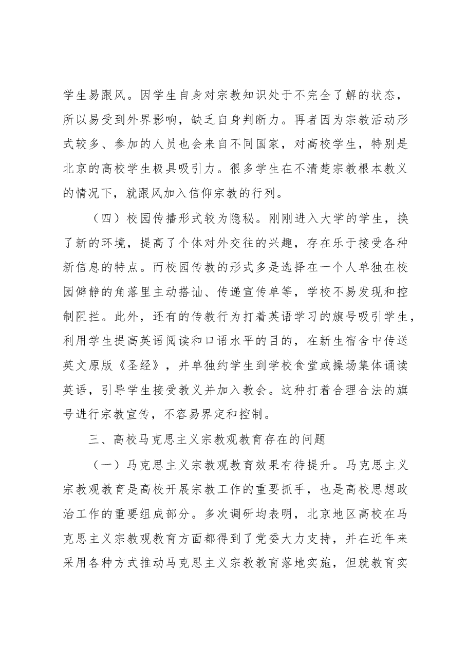 关于高校马克思主义宗教观教育体系调查与研究.docx,第4页预览