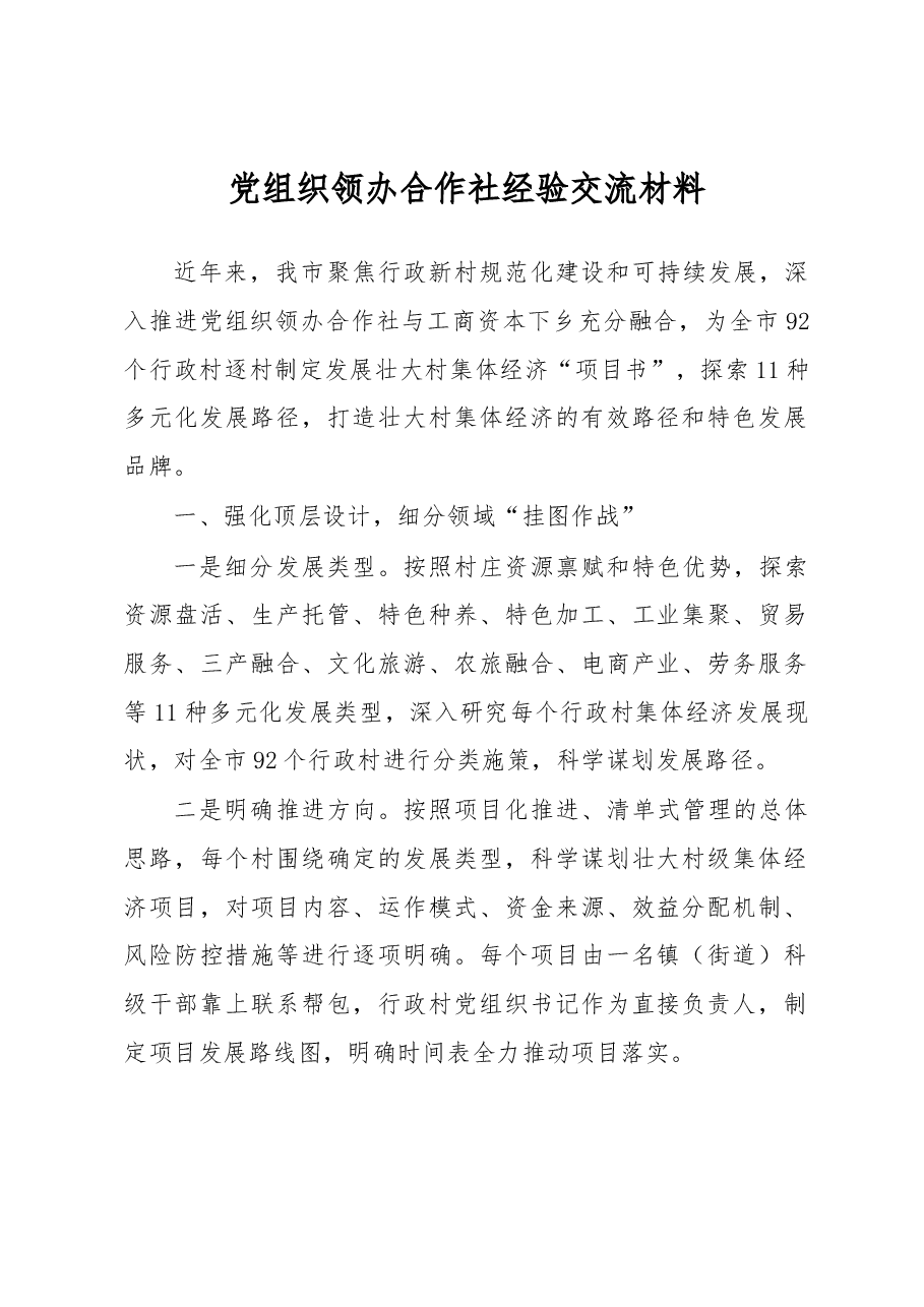 党组织领办合作社经验交流材料.docx,第1页预览