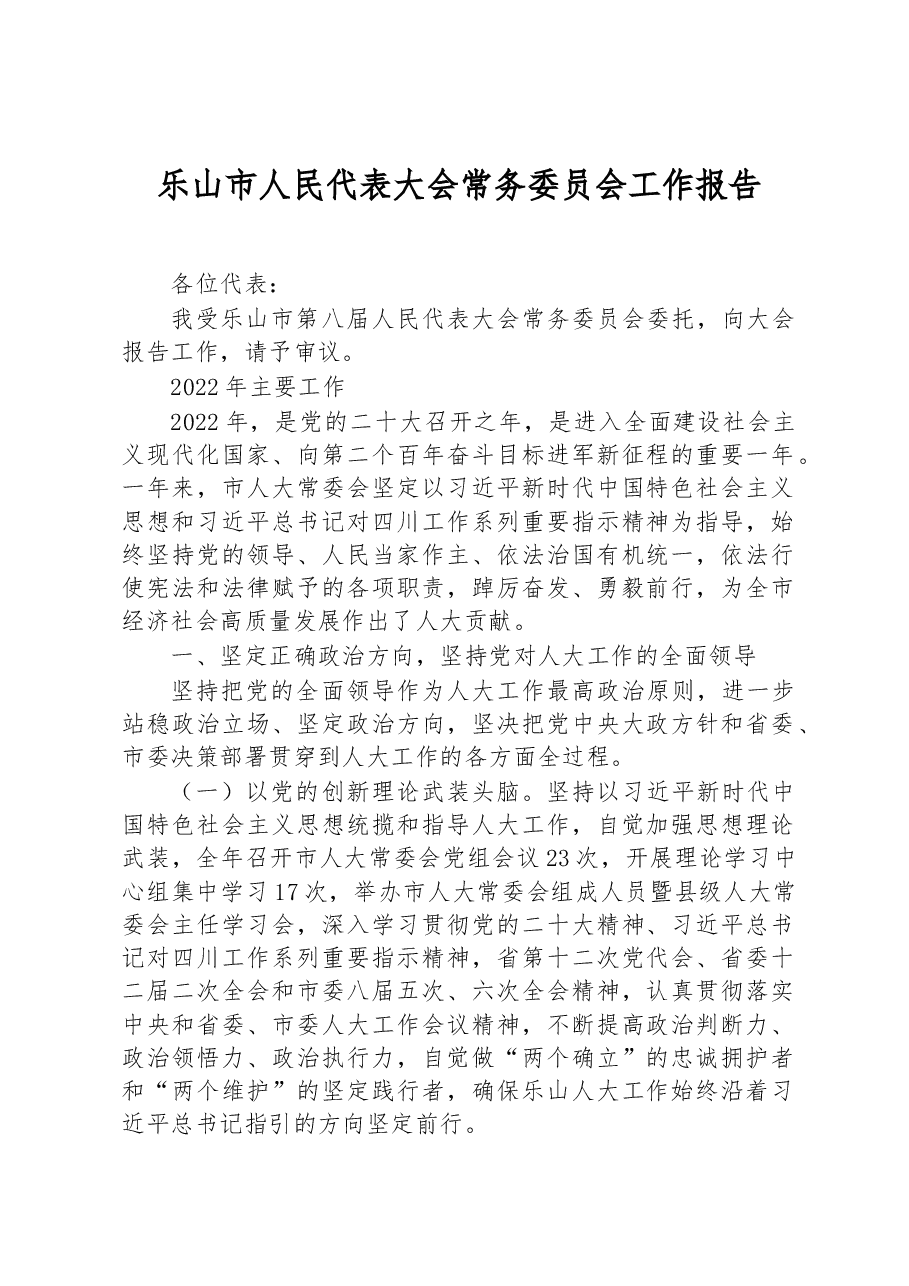 乐山市人民代表大会常务委员会工作报告.docx,第1页预览