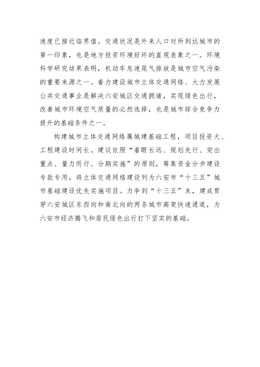 关于构建六安城区立体交通规划和绿色出行的议案.docx，第2页预览