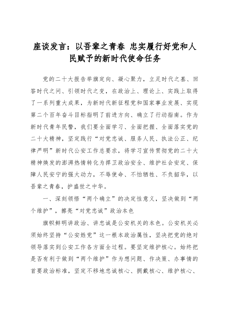 座谈发言:以吾辈之青春忠实履行好党和人民赋予的新时代使命任务.docx,第1页预览