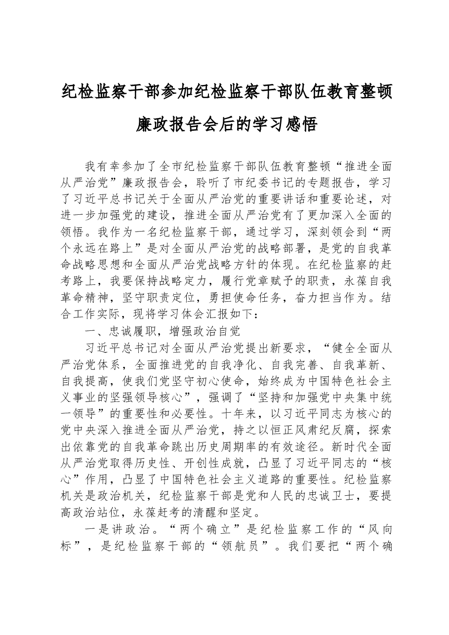 纪检监察干部参加纪检监察干部队伍教育整顿廉政报告会后的学习感悟.docx,第1页预览
