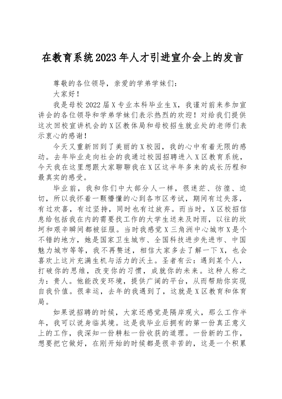 在教育系统2023年人才引进宣介会上的发言.docx,第1页预览