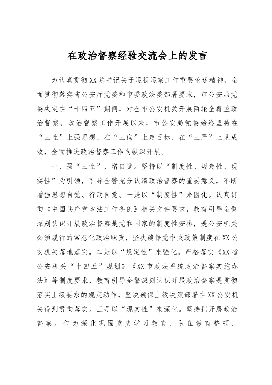 在政治督察经验交流会上的发言.docx,第1页预览