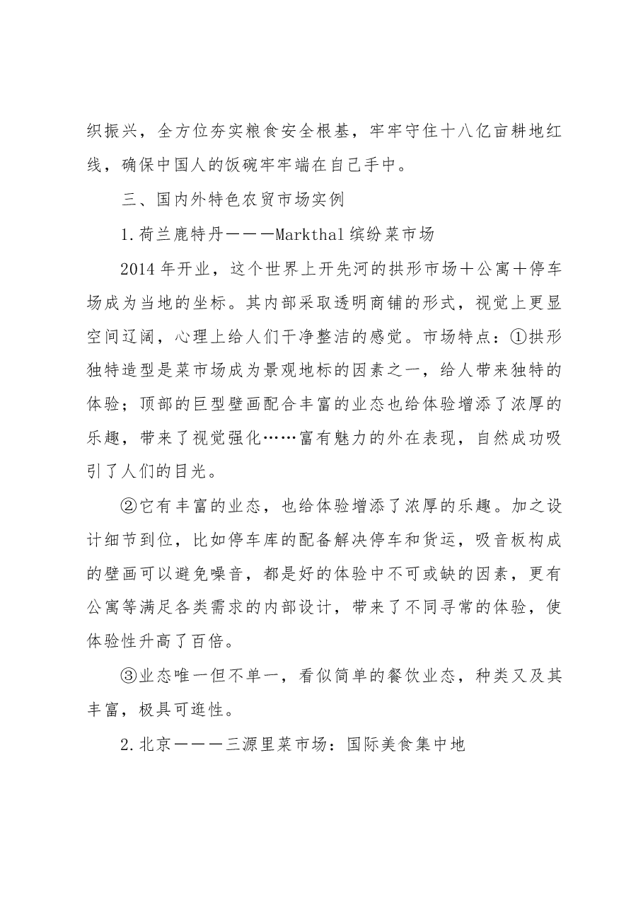 高质量发展农贸市场行业的思考.docx，第3页预览
