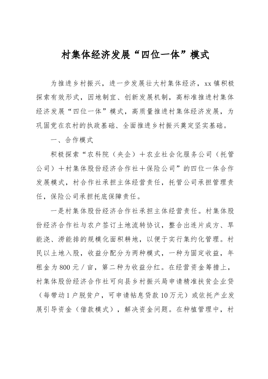 经验:村集体经济发展“四位一体”模式.docx,第1页预览