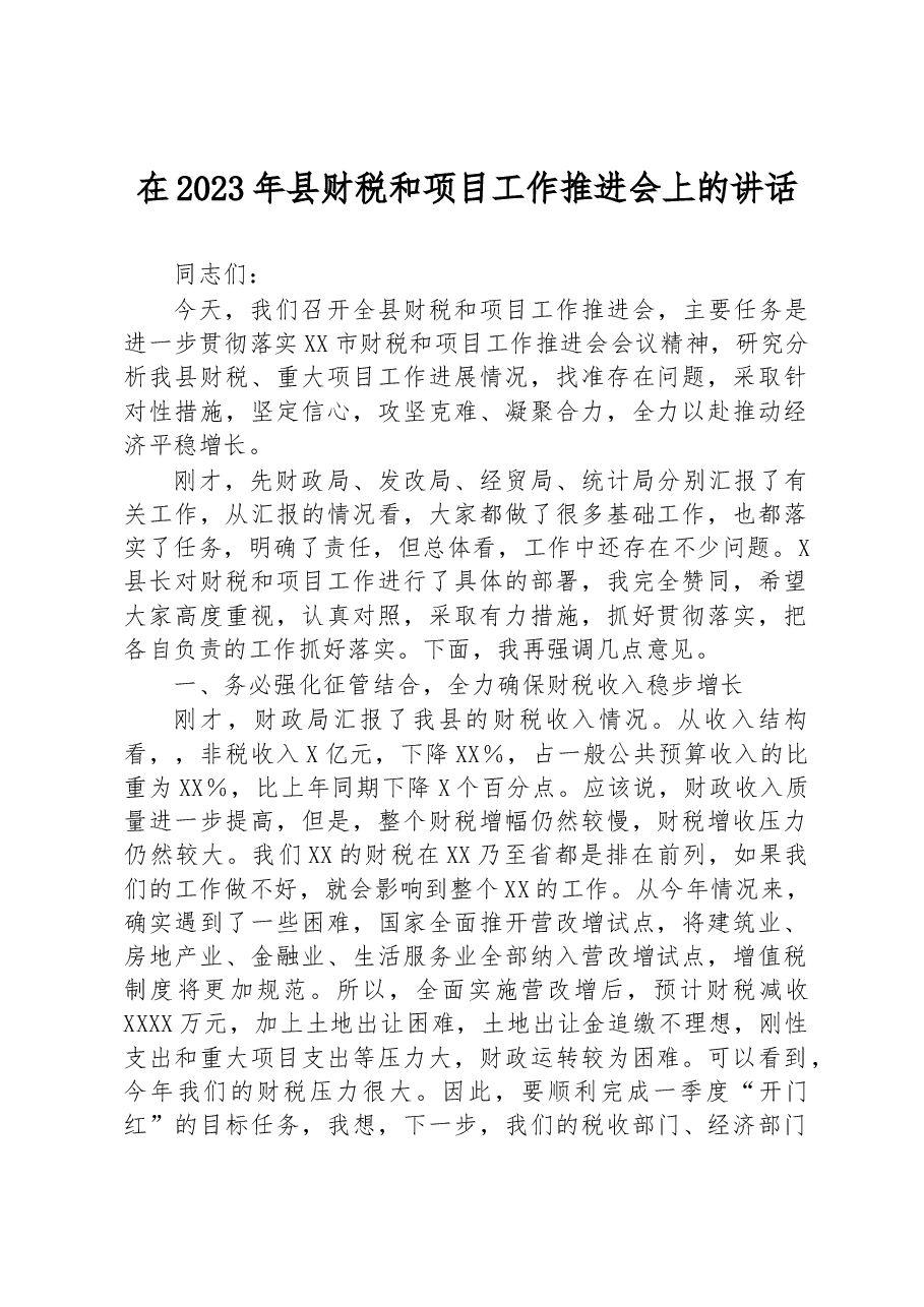 在2023年县财税和项目工作推进会上的讲话.docx，第1页预览