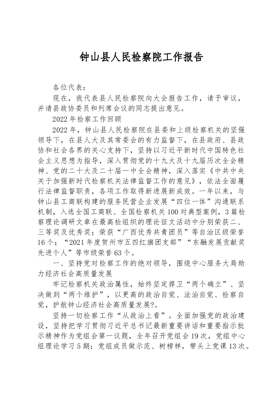 钟山县人民检察院工作报告.docx,第1页预览