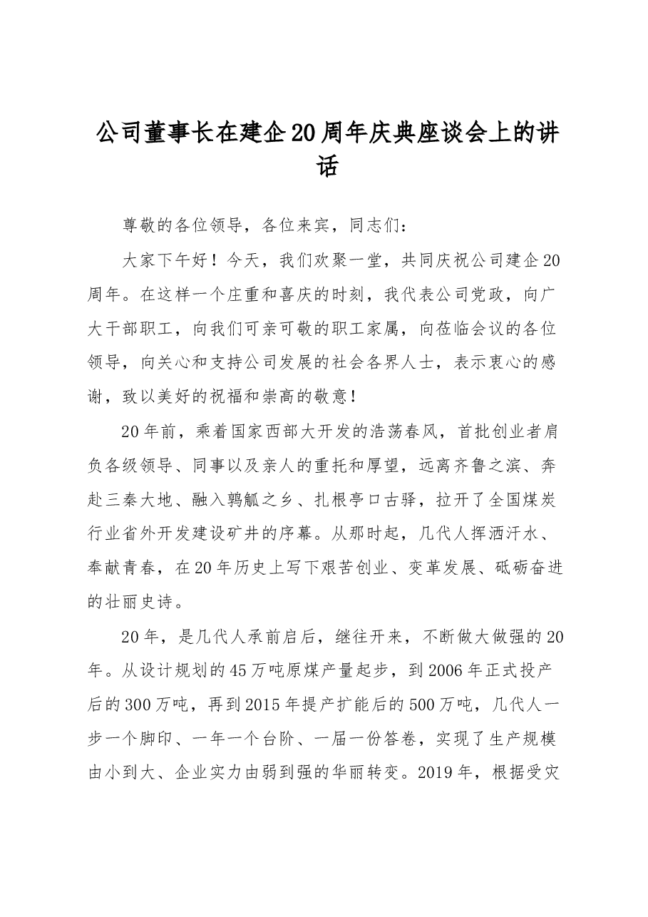 公司董事长在建企20周年庆典座谈会上的讲话.docx,第1页预览