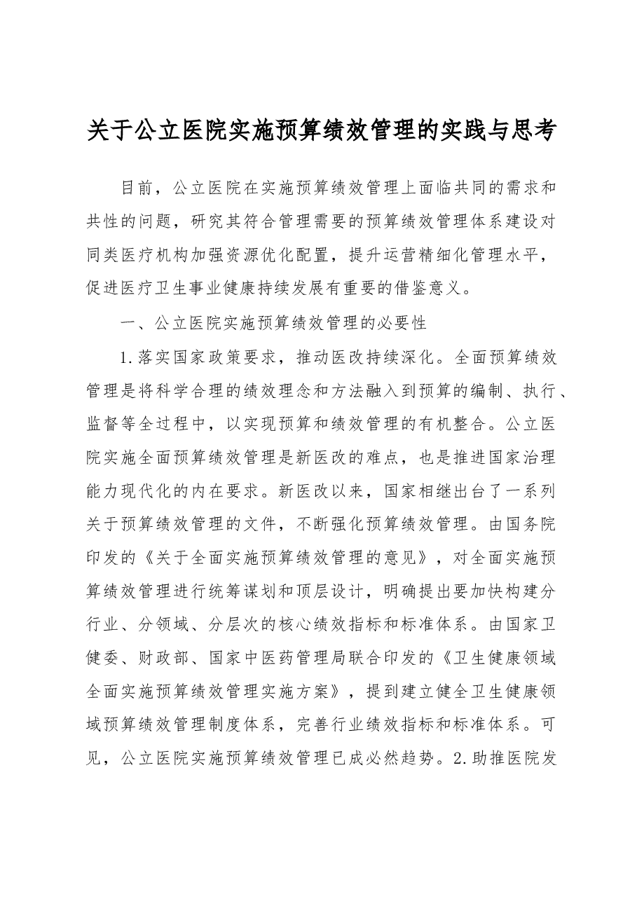 关于公立医院实施预算绩效管理的实践与思考.docx,第1页预览