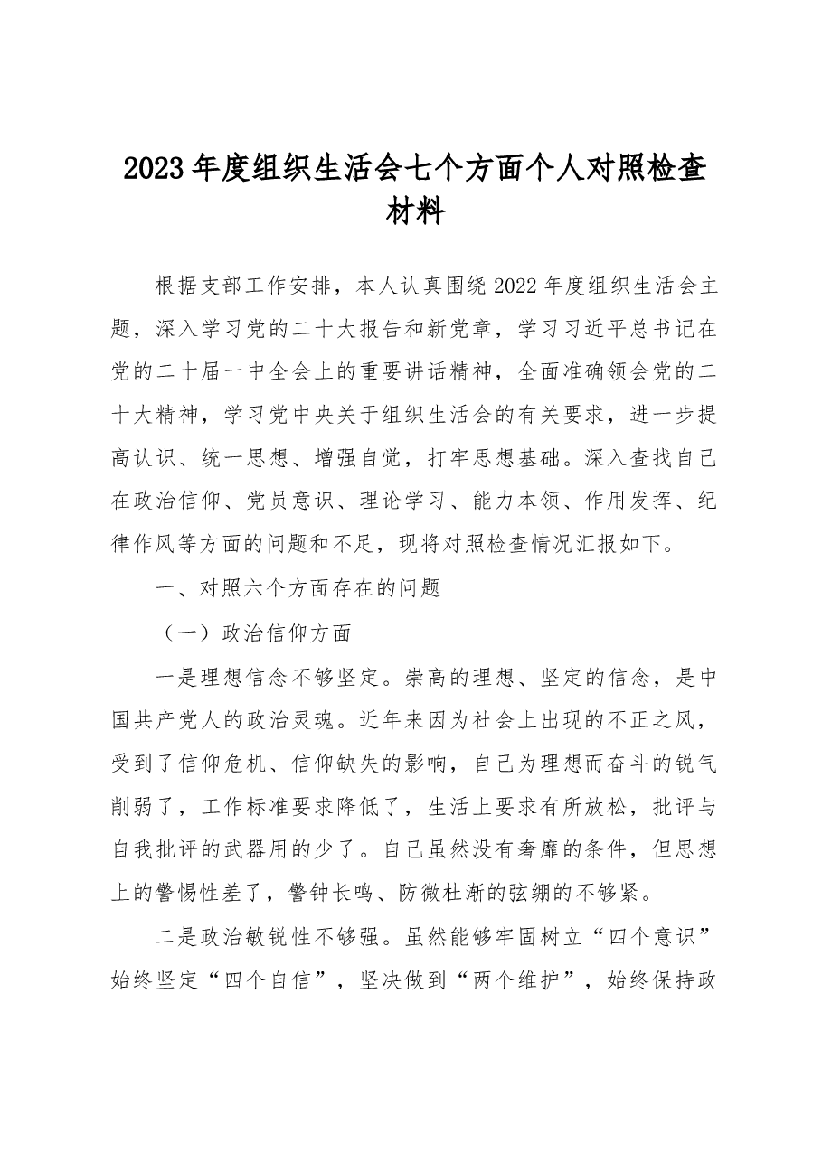 2023年度组织生活会七个方面个人对照检查材料.docx,第1页预览