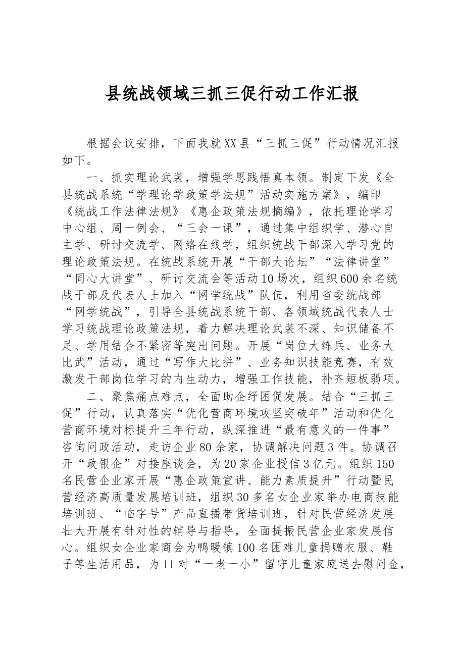 县统战领域三抓三促行动工作汇报.docx,第1页预览