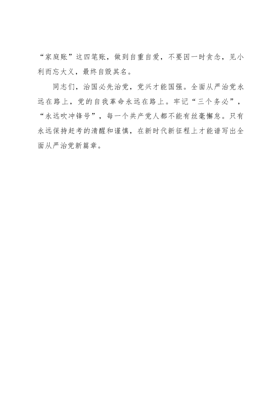 在从严治党暨“以案为鉴以案促改”作风建设警示教育会议上的讲话.docx,第4页预览