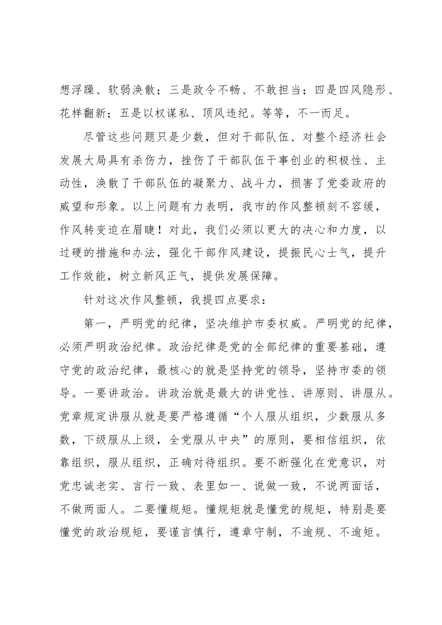 在2023年作风整顿大会上的讲话.docx,第2页预览