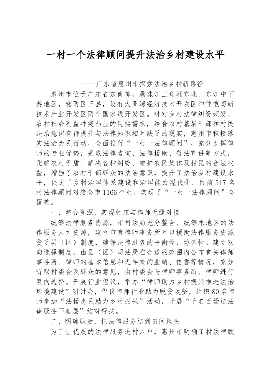 第一批全国乡村治理典型案例丨广东省惠州市:一村一个法律顾问 提升法治乡村建设水平.docx,第1页预览