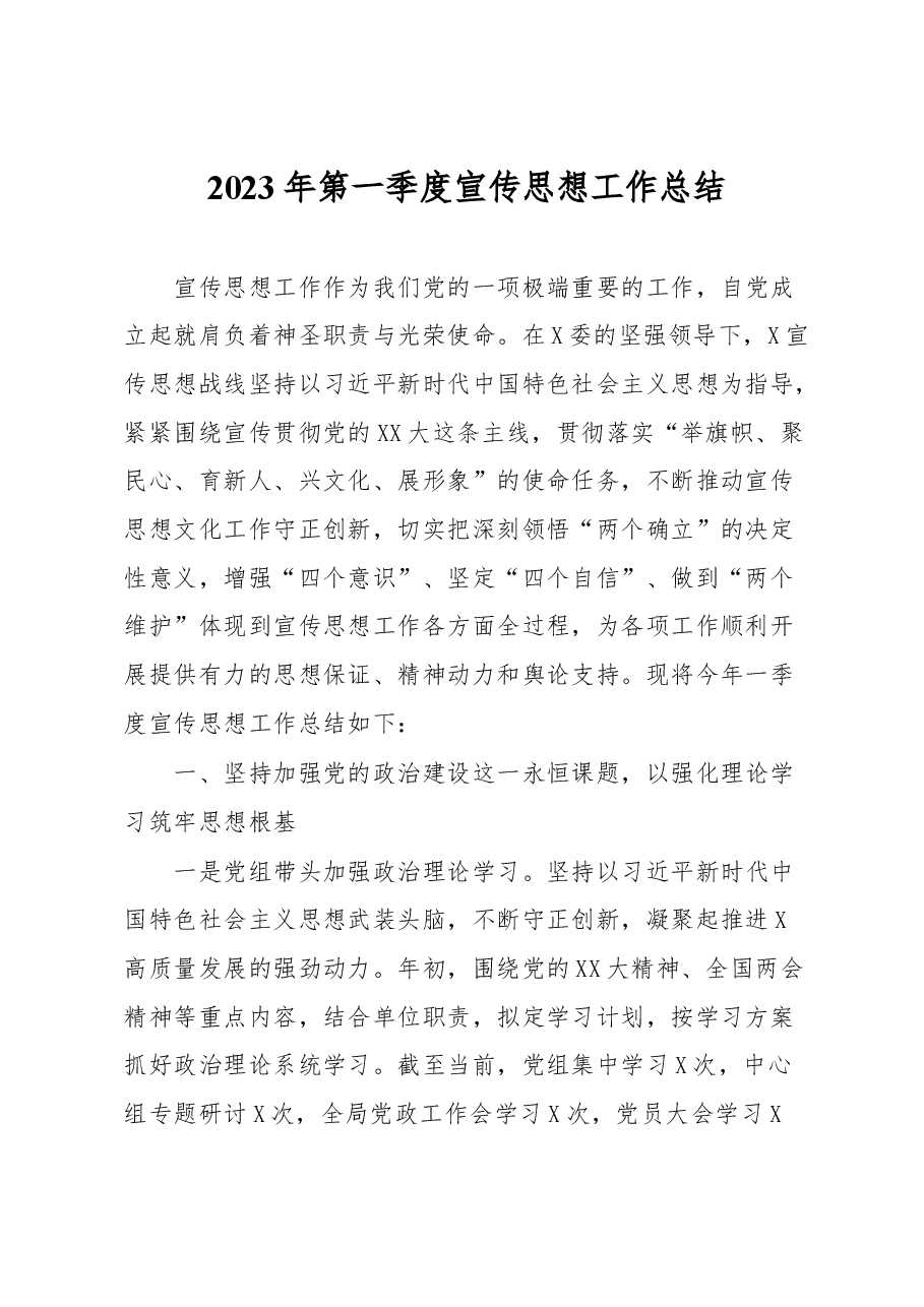 2023年第一季度宣传思想工作总结.docx,第1页预览