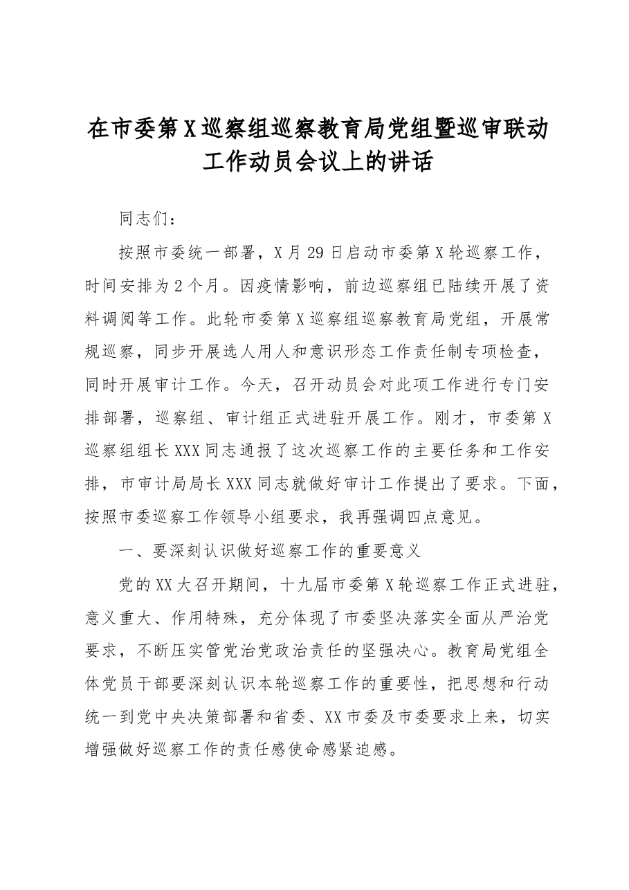 在市委第X巡察组巡察教育局党组暨巡审联动工作动员会议上的讲话.docx,第1页预览