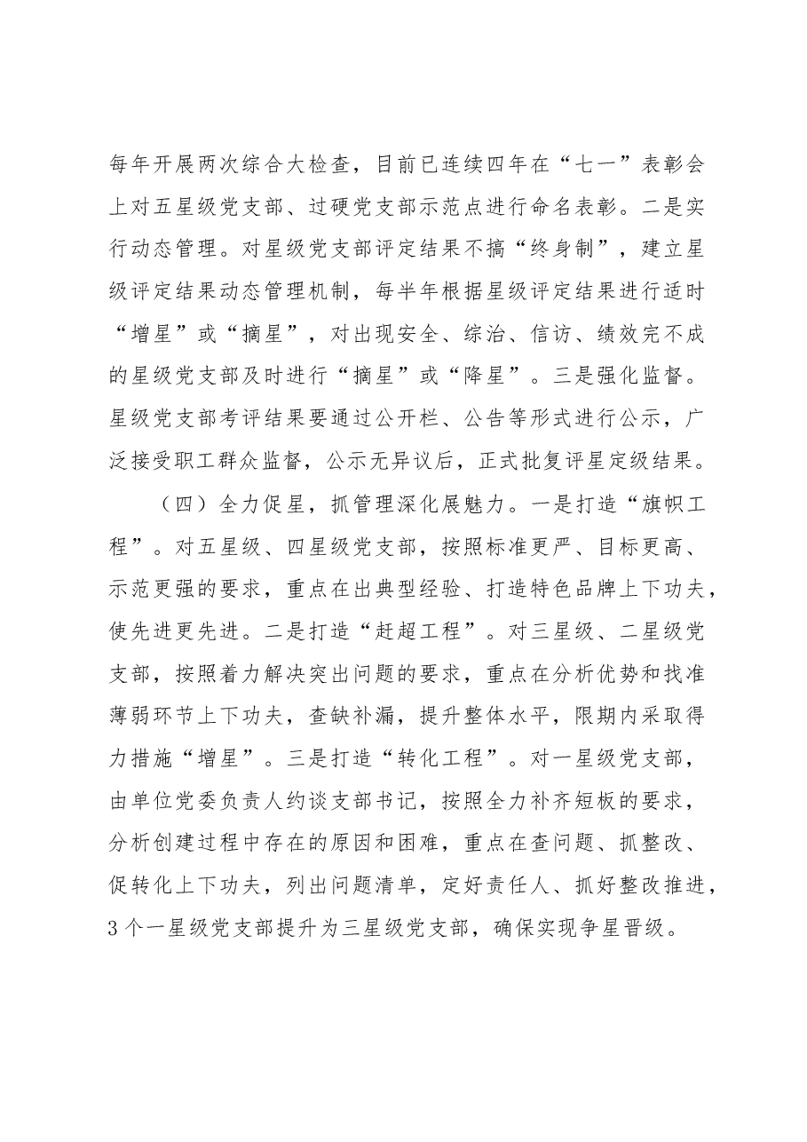 国企党建工作经验做法:“五星一体”星级党支部 赋能企业高质量发展.docx,第3页预览