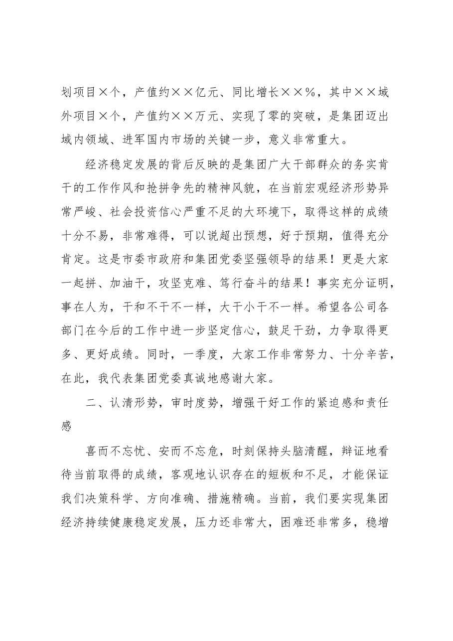 在集团公司一季度生产经营分析会上的讲话.docx,第3页预览