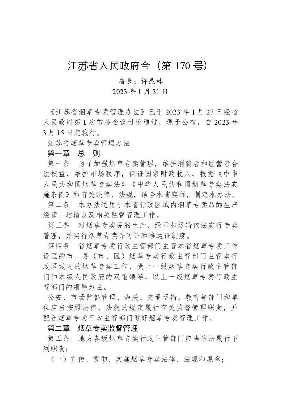 江苏省人民政府令(第+170+号).docx,第1页预览