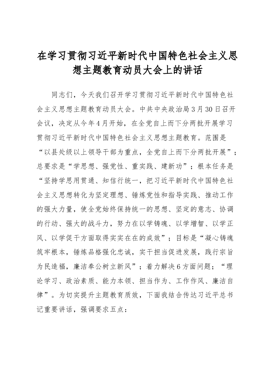 在学习贯彻习近平新时代中国特色社会主义思想主题教育动员大会上的讲话.docx,第1页预览