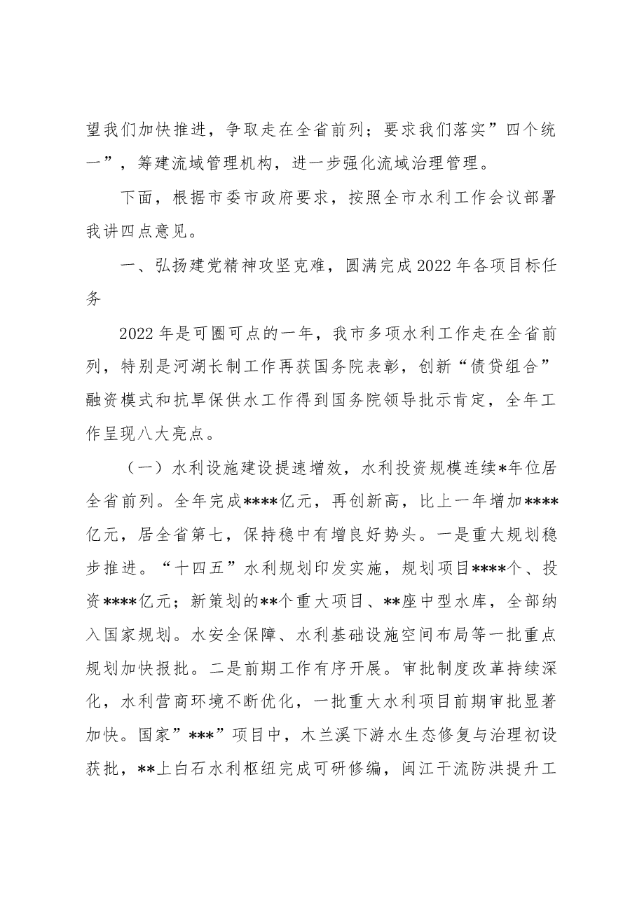 在2023年全市水利工作会议上的讲话.docx,第2页预览