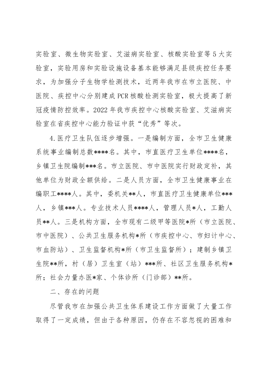 关于“公共卫生体系建设”工作的调研报告.docx,第3页预览