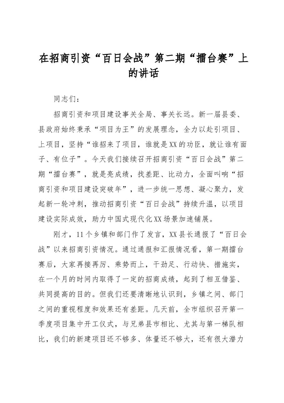 在招商引资“百日会战”第二期“擂台赛”上的讲话.docx,第1页预览