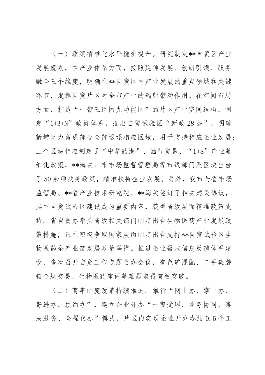 关于自贸区优化营商环境情况调研报告.docx,第2页预览
