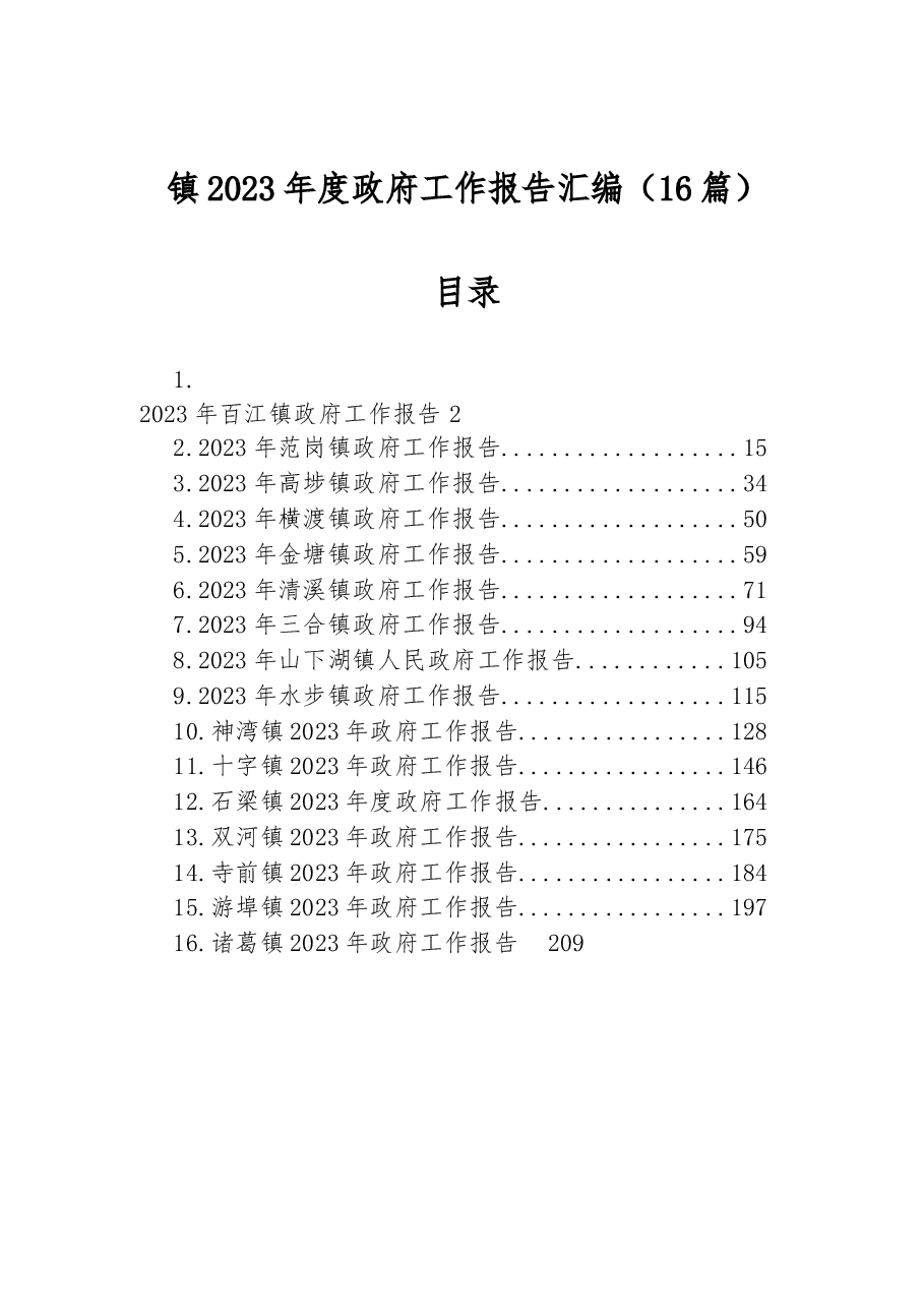 （16篇）镇2023年度政府工作报告汇编.docx，第1页预览