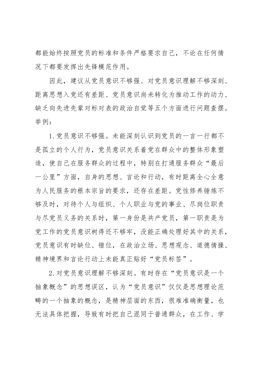 2022年组织生活会“党员意识”方面问题起草指南、实例和素材.docx,第2页预览