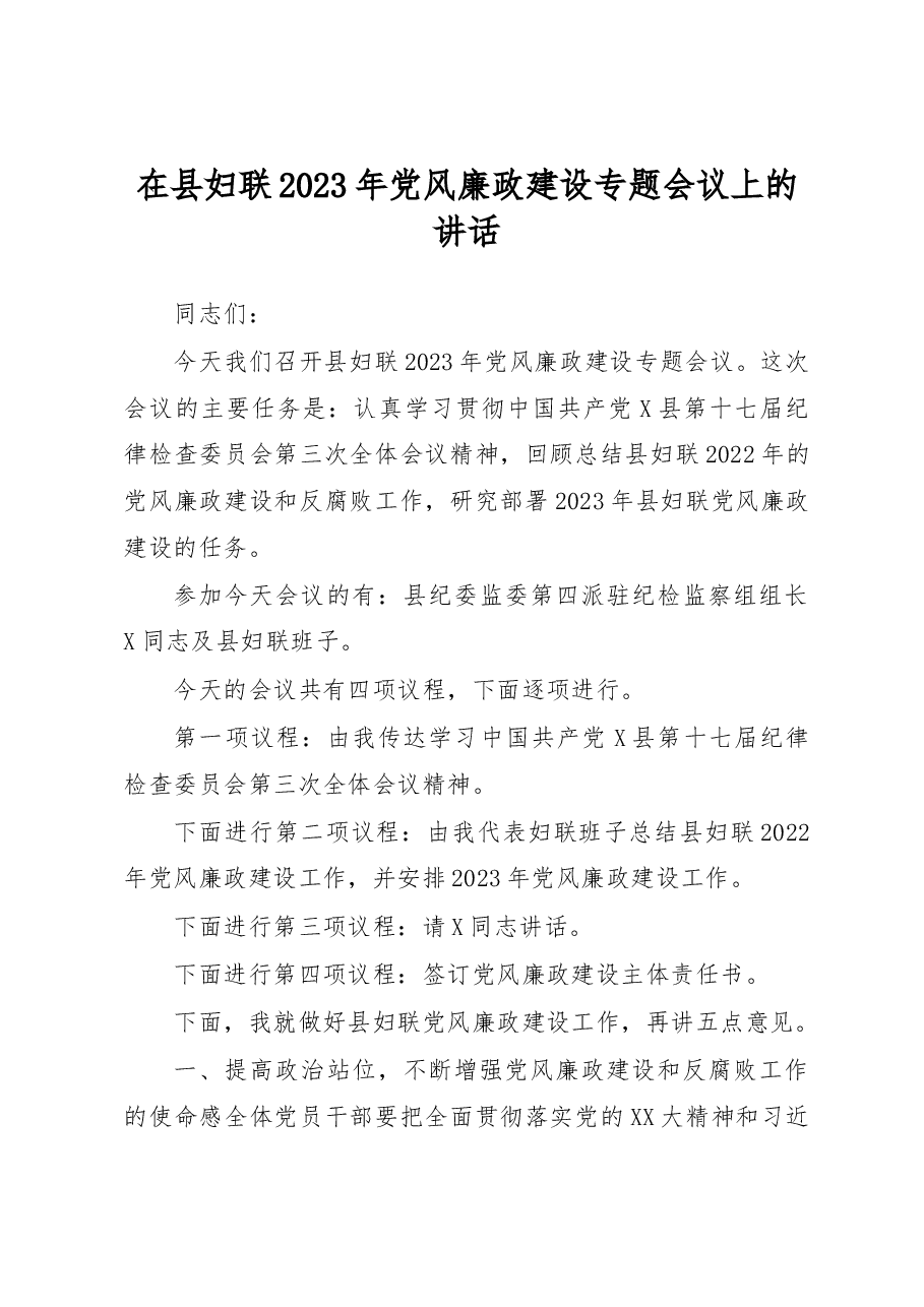 在县妇联2023年党风廉政建设专题会议上的讲话.docx,第1页预览