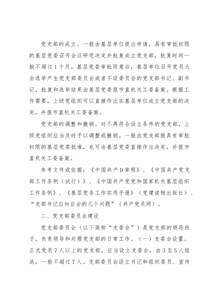 党支部日常基础党务工作指引.docx,第2页预览