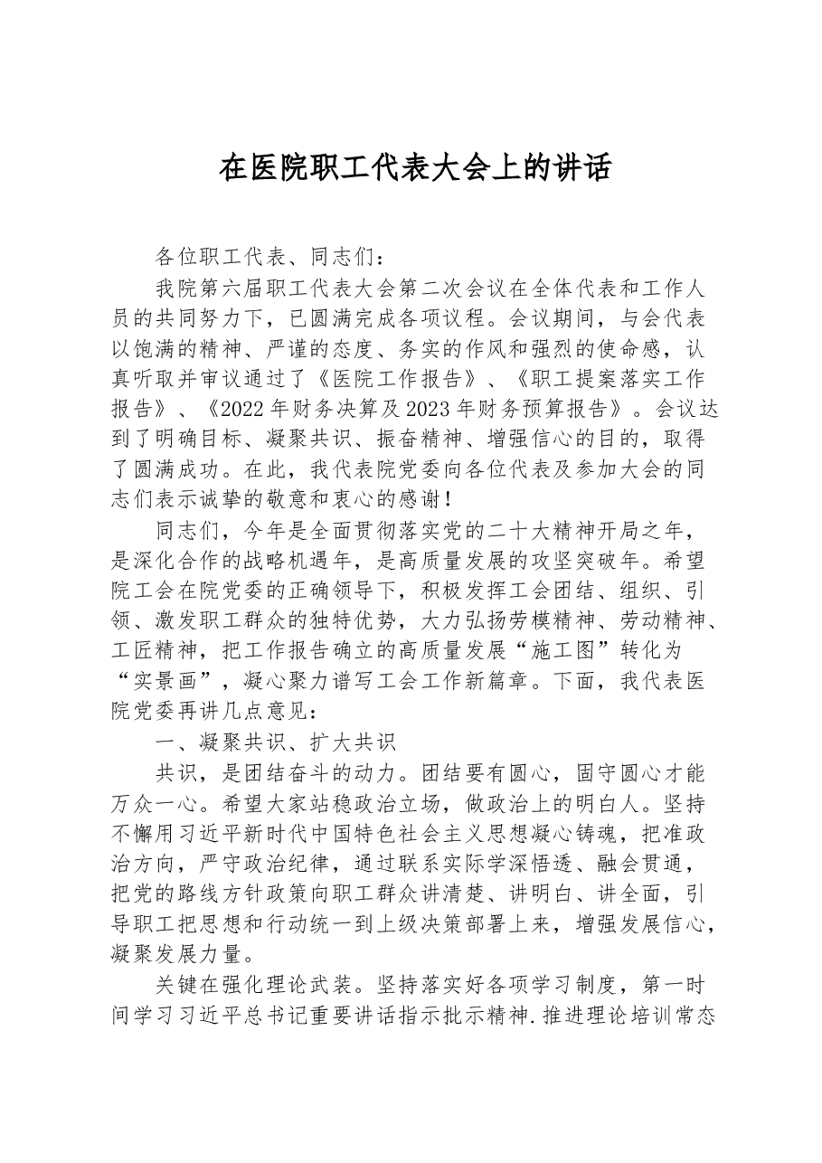 2023年在医院职工代表大会上的讲话.docx,第1页预览