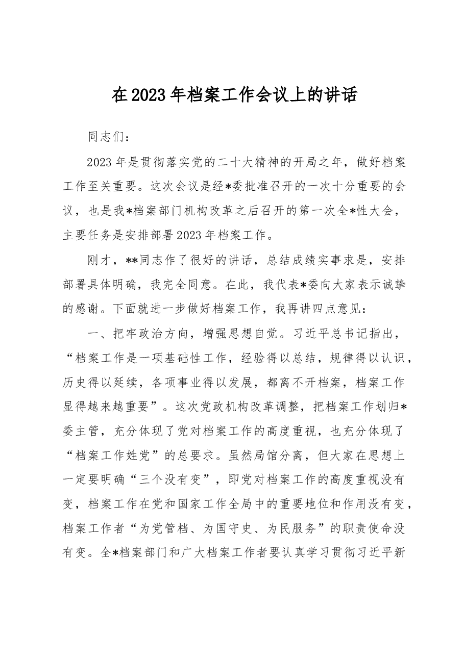 在2023年档案工作会议上的讲话.docx,第1页预览